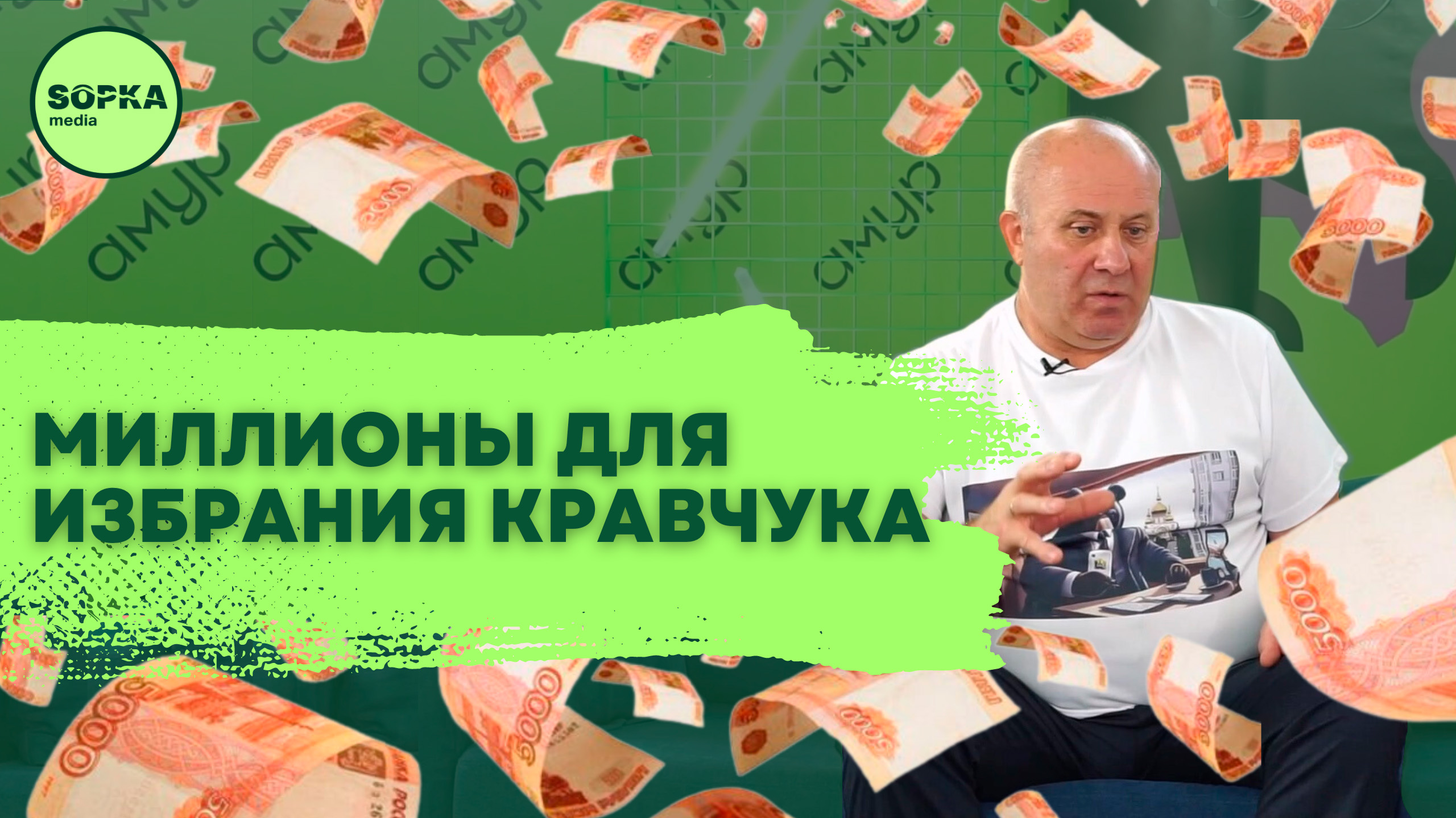 Миллионы для избрания Кравчука мэром Хабаровска